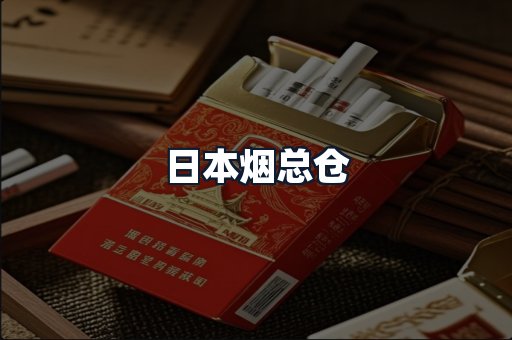 日本烟总仓